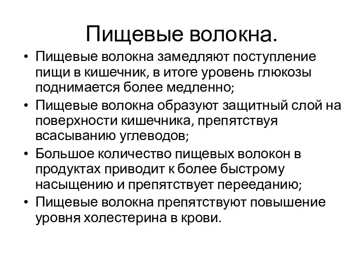 Пищевые волокна. Пищевые волокна замедляют поступление пищи в кишечник, в