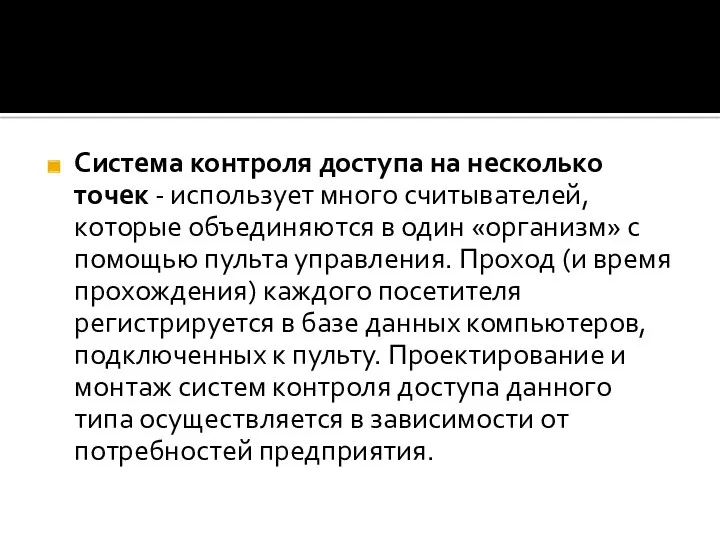 Система контроля доступа на несколько точек - использует много считывателей,