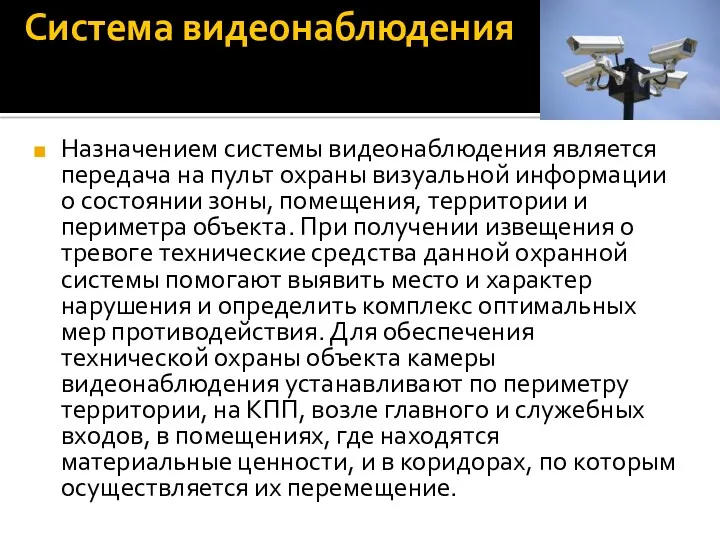 Система видеонаблюдения Назначением системы видеонаблюдения является передача на пульт охраны