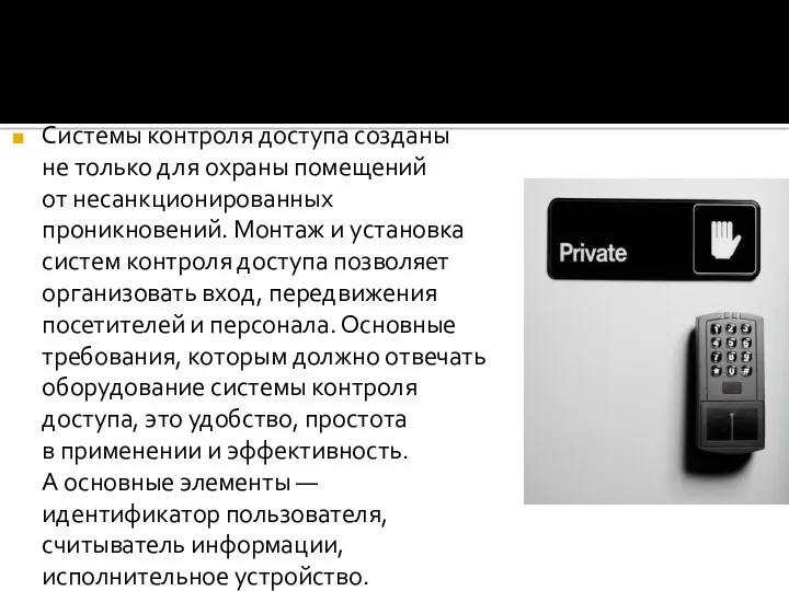 Системы контроля доступа созданы не только для охраны помещений от