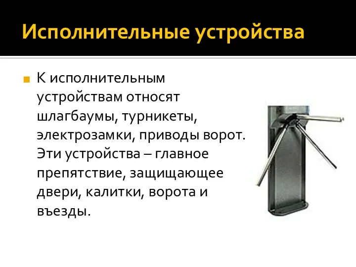 Исполнительные устройства К исполнительным устройствам относят шлагбаумы, турникеты, электрозамки, приводы