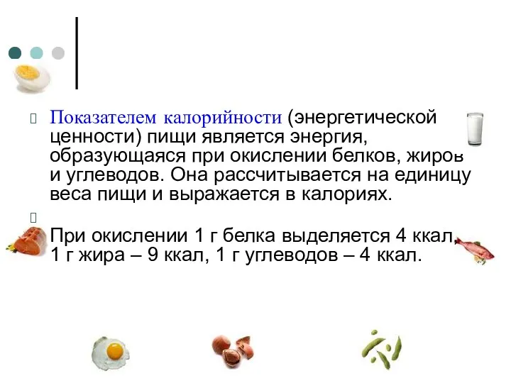 Показателем калорийности (энергетической ценности) пищи является энергия, образующаяся при окислении