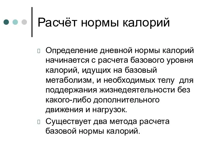 Расчёт нормы калорий Определение дневной нормы калорий начинается с расчета