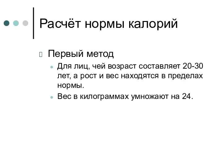 Расчёт нормы калорий Первый метод Для лиц, чей возраст составляет