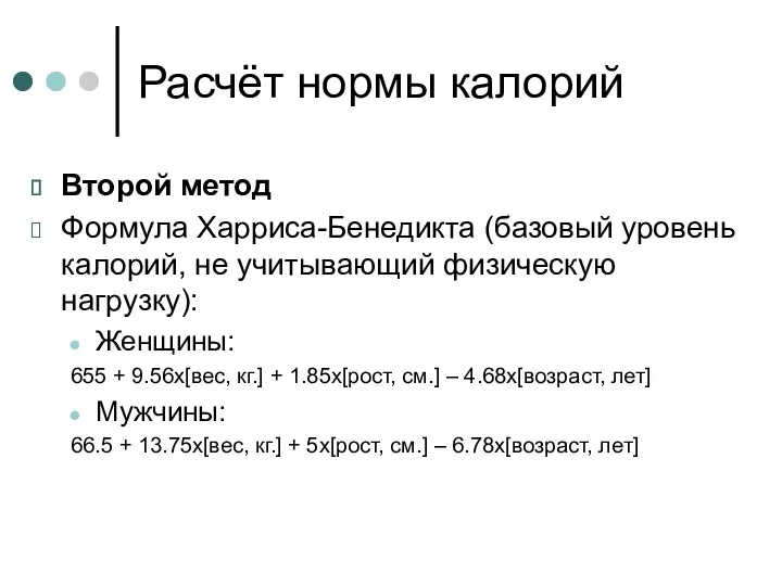 Расчёт нормы калорий Второй метод Формула Харриса-Бенедикта (базовый уровень калорий,