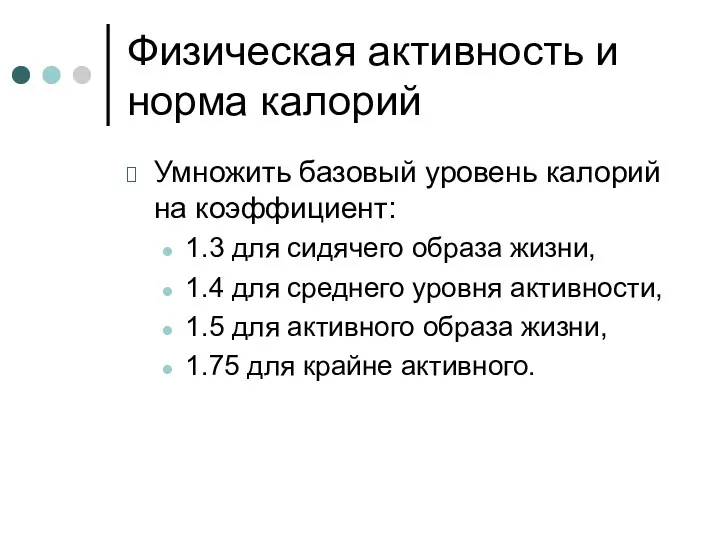 Физическая активность и норма калорий Умножить базовый уровень калорий на