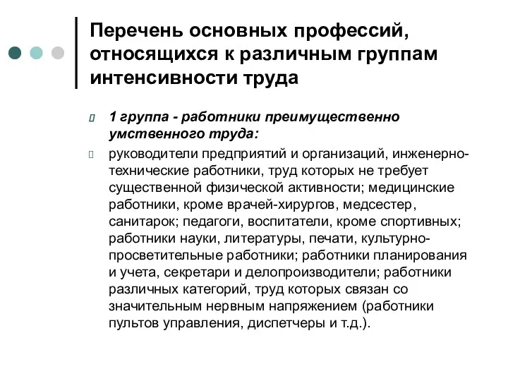 Перечень основных профессий, относящихся к различным группам интенсивности труда 1