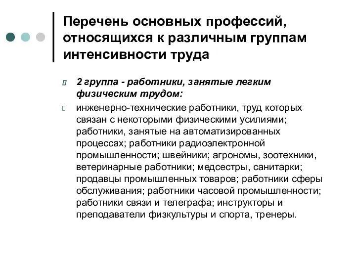 Перечень основных профессий, относящихся к различным группам интенсивности труда 2