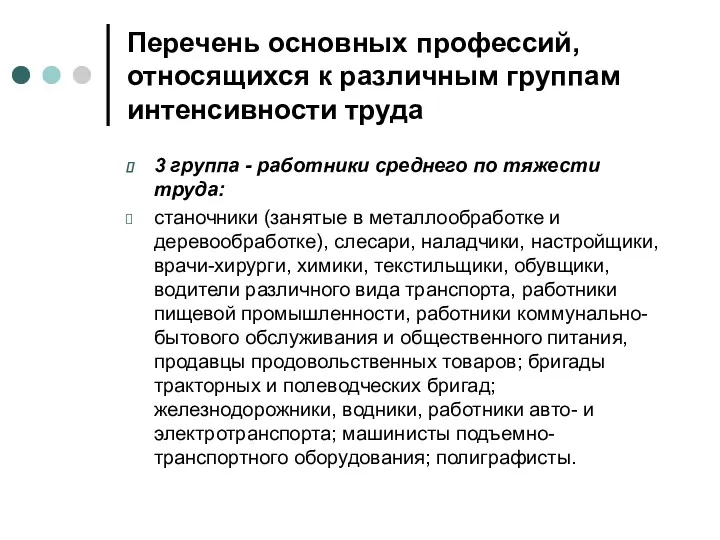 Перечень основных профессий, относящихся к различным группам интенсивности труда 3