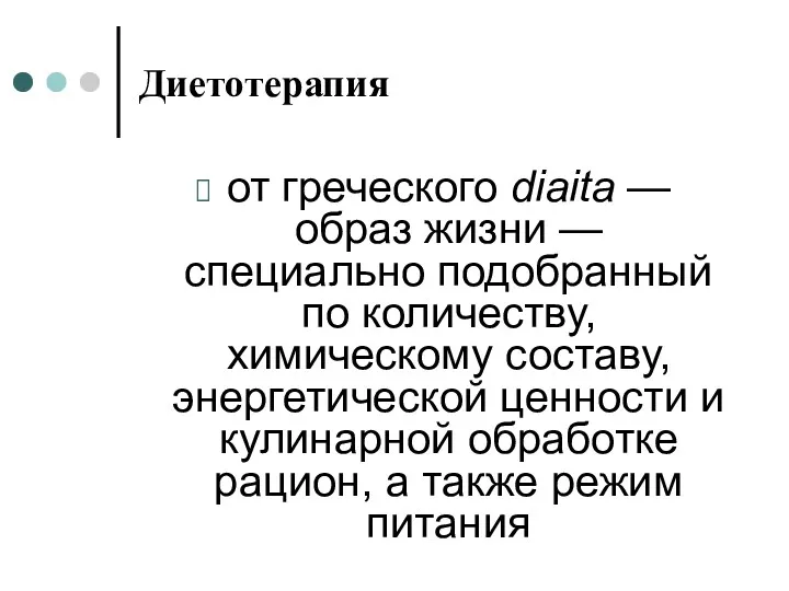 Диетотерапия от греческого diaita — образ жизни — специально подобранный