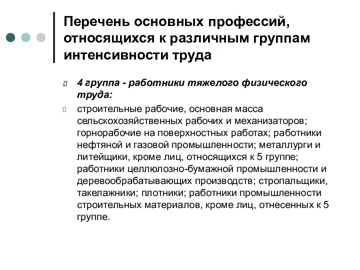 Перечень основных профессий, относящихся к различным группам интенсивности труда 4