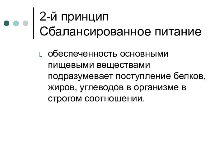 2-й принцип Сбалансированное питание обеспеченность основными пищевыми веществами подразумевает поступление