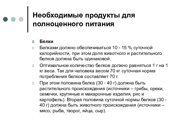 Необходимые продукты для полноценного питания Белки Белками должно обеспечиваться 10