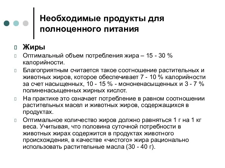 Необходимые продукты для полноценного питания Жиры Оптимальный объем потребления жира