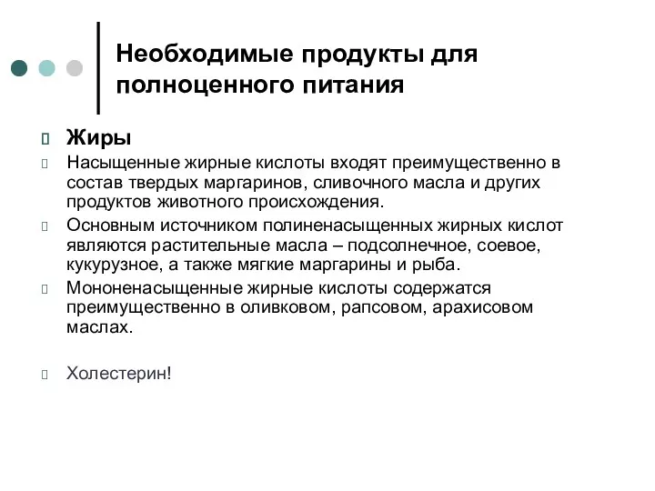 Необходимые продукты для полноценного питания Жиры Насыщенные жирные кислоты входят