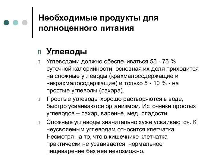 Необходимые продукты для полноценного питания Углеводы Углеводами должно обеспечиваться 55