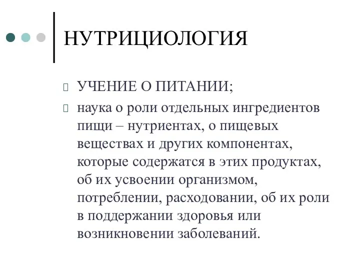 НУТРИЦИОЛОГИЯ УЧЕНИЕ О ПИТАНИИ; наука о роли отдельных ингредиентов пищи