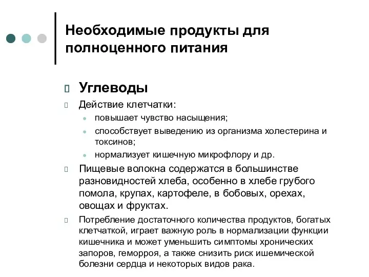 Необходимые продукты для полноценного питания Углеводы Действие клетчатки: повышает чувство