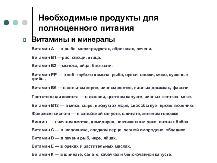 Необходимые продукты для полноценного питания Витамины и минералы Витамин А