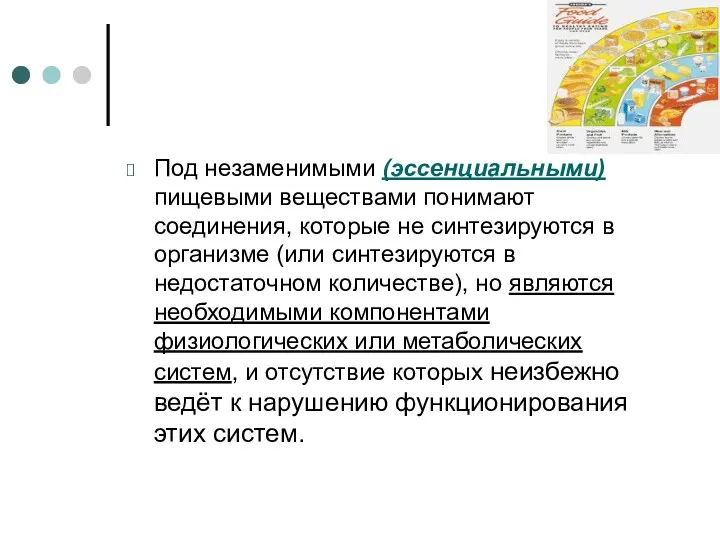 Под незаменимыми (эссенциальными) пищевыми веществами понимают соединения, которые не синтезируются