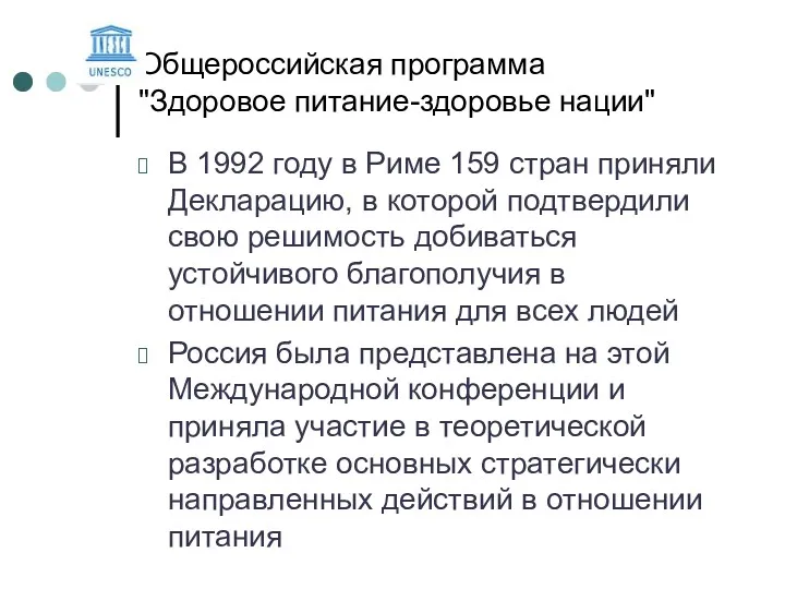 Общероссийская программа "Здоровое питание-здоровье нации" В 1992 году в Риме