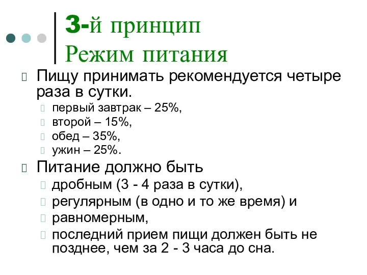 3-й принцип Режим питания Пищу принимать рекомендуется четыре раза в