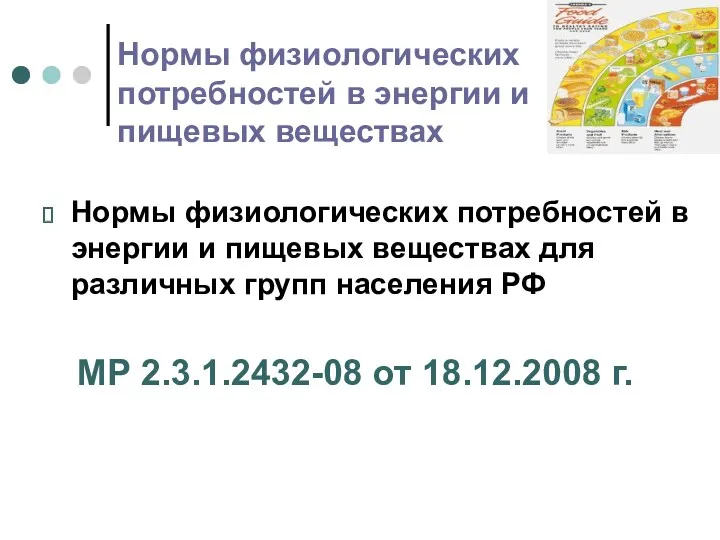 Нормы физиологических потребностей в энергии и пищевых веществах Нормы физиологических