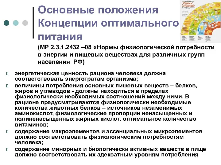 Основные положения Концепции оптимального питания (МР 2.3.1.2432 –08 «Нормы физиологической