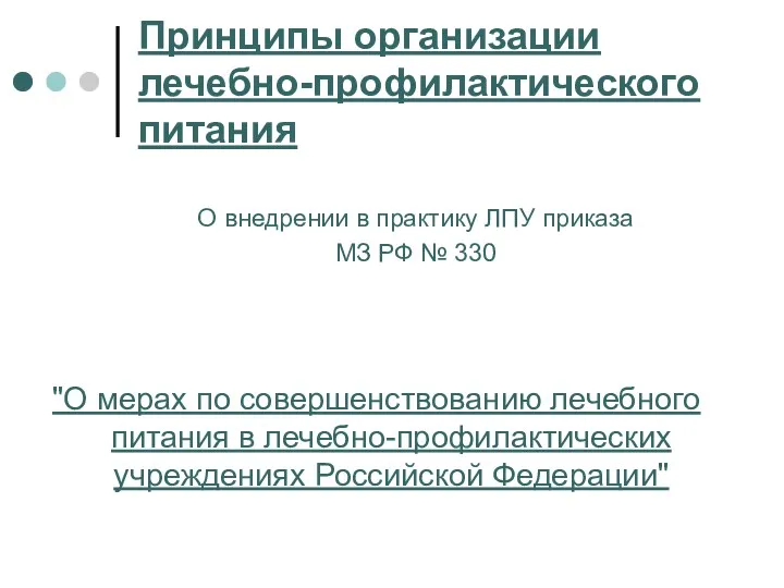 Принципы организации лечебно-профилактического питания О внедрении в практику ЛПУ приказа