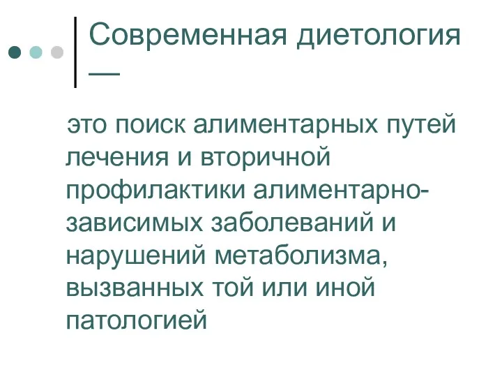 Современная диетология — это поиск алиментарных путей лечения и вторичной