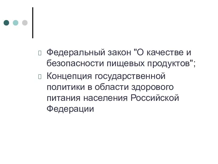 Федеральный закон "О качестве и безопасности пищевых продуктов"; Концепция государственной