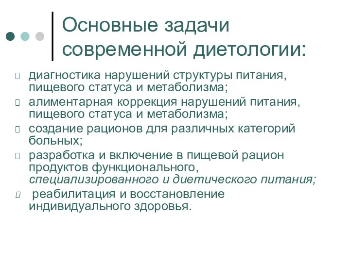 Основные задачи современной диетологии: диагностика нарушений структуры питания, пищевого статуса