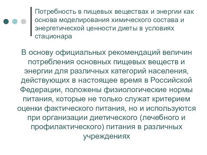 Потребность в пищевых веществах и энергии как основа моделирования химического