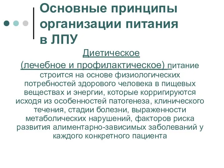 Основные принципы организации питания в ЛПУ Диетическое (лечебное и профилактическое)