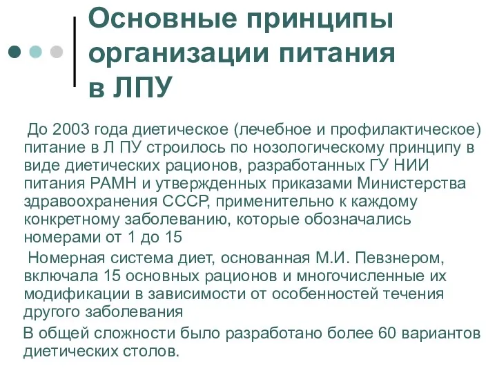 Основные принципы организации питания в ЛПУ До 2003 года диетическое