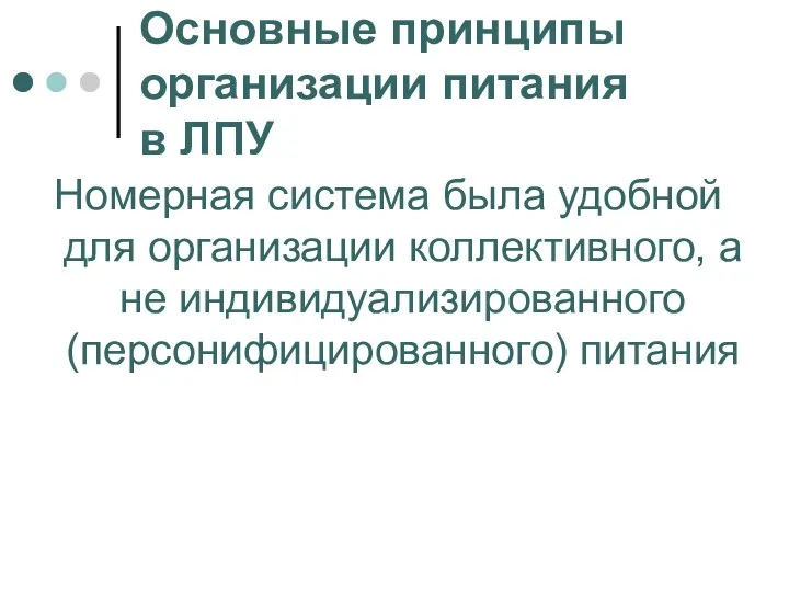 Основные принципы организации питания в ЛПУ Номерная система была удобной