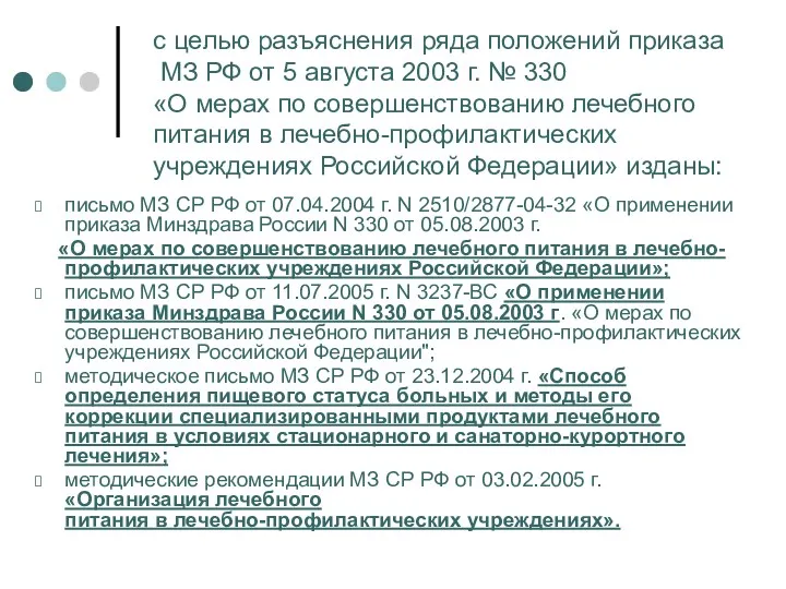 с целью разъяснения ряда положений приказа МЗ РФ от 5