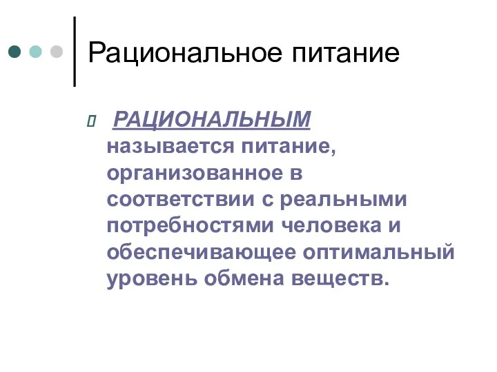 Рациональное питание РАЦИОНАЛЬНЫМ называется питание, организованное в соответствии с реальными