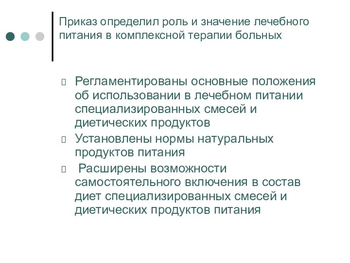 Приказ определил роль и значение лечебного питания в комплексной терапии