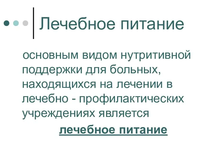 Лечебное питание основным видом нутритивной поддержки для больных, находящихся на