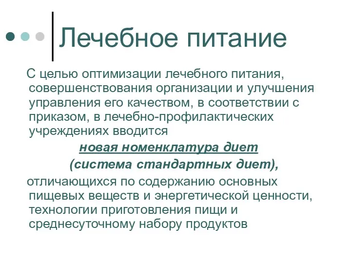 Лечебное питание С целью оптимизации лечебного питания, совершенствования организации и