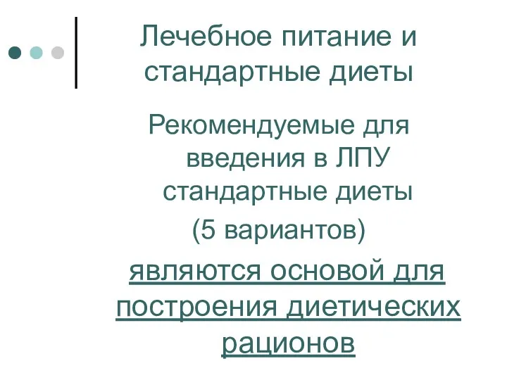 Рекомендуемые для введения в ЛПУ стандартные диеты (5 вариантов) являются