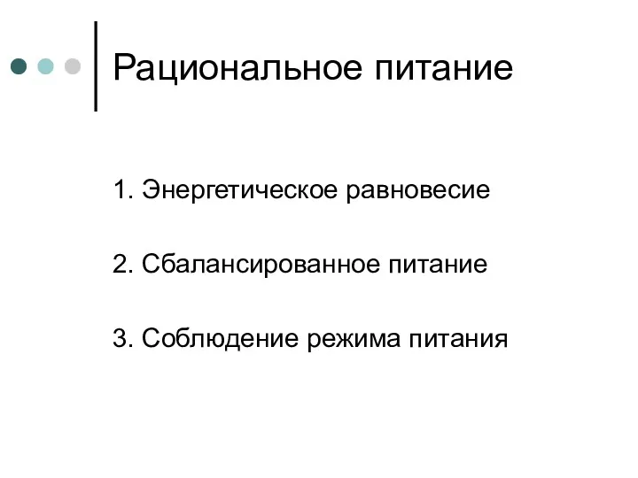 Рациональное питание 1. Энергетическое равновесие 2. Сбалансированное питание 3. Соблюдение режима питания