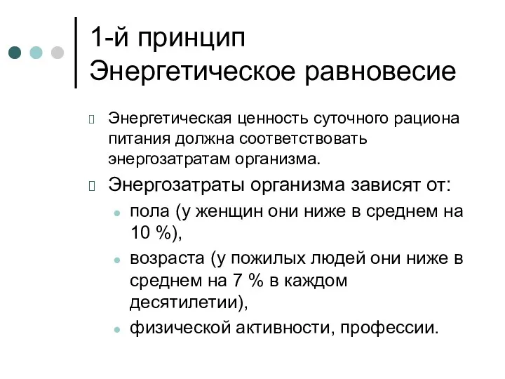 1-й принцип Энергетическое равновесие Энергетическая ценность суточного рациона питания должна