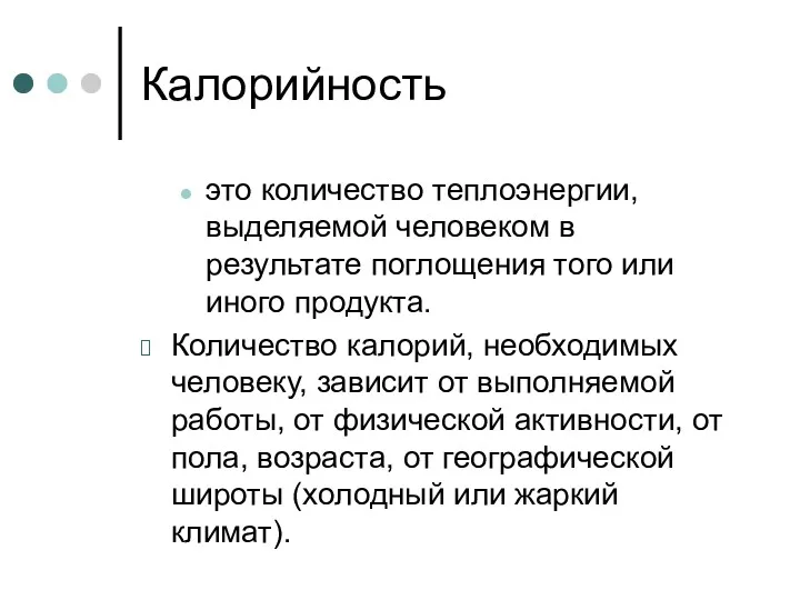 Калорийность это количество теплоэнергии, выделяемой человеком в результате поглощения того