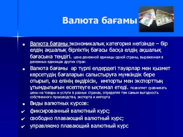 Валюта бағамы Валюта бағамы экономикалық категория негізінде – бір елдің