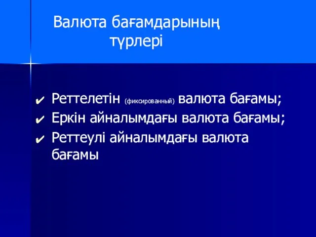 Реттелетін (фиксированный) валюта бағамы; Еркін айналымдағы валюта бағамы; Реттеулі айналымдағы валюта бағамы Валюта бағамдарының түрлері