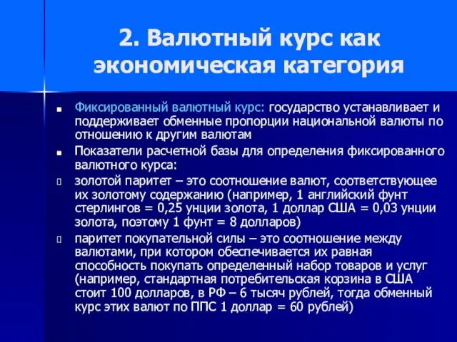 2. Валютный курс как экономическая категория Фиксированный валютный курс: государство