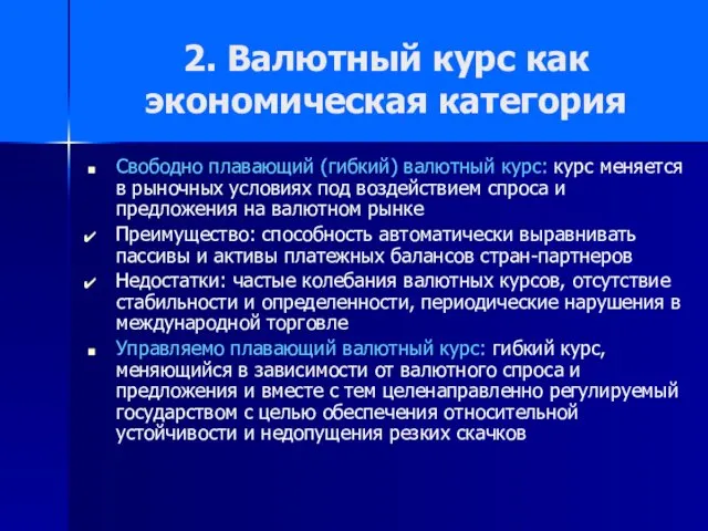 2. Валютный курс как экономическая категория Свободно плавающий (гибкий) валютный