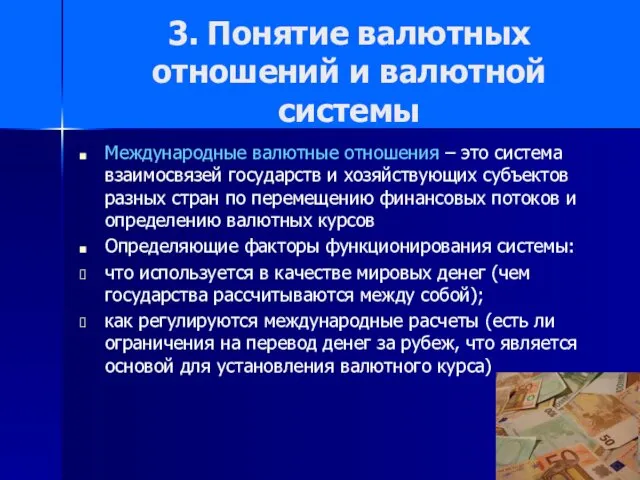 3. Понятие валютных отношений и валютной системы Международные валютные отношения